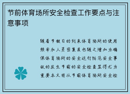 节前体育场所安全检查工作要点与注意事项
