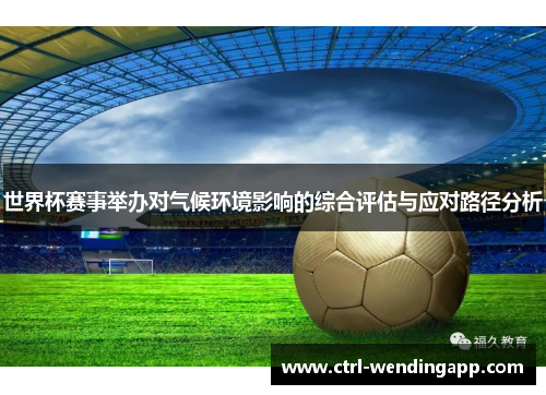 世界杯赛事举办对气候环境影响的综合评估与应对路径分析