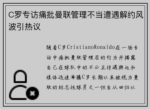 C罗专访痛批曼联管理不当遭遇解约风波引热议