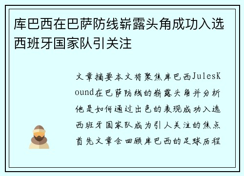库巴西在巴萨防线崭露头角成功入选西班牙国家队引关注