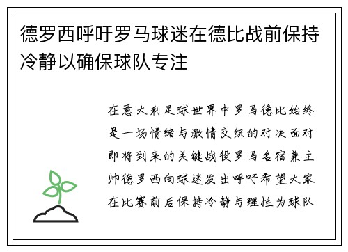 德罗西呼吁罗马球迷在德比战前保持冷静以确保球队专注