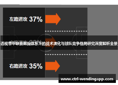 透视意甲联赛数据体系下的战术演化与球队竞争格局研究深度解析全景