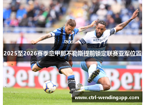 2025至2026赛季意甲那不勒斯提前锁定联赛亚军位置