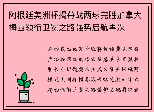阿根廷美洲杯揭幕战两球完胜加拿大梅西领衔卫冕之路强势启航再次