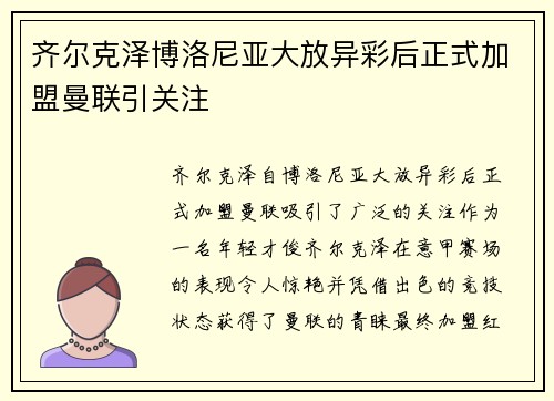 齐尔克泽博洛尼亚大放异彩后正式加盟曼联引关注