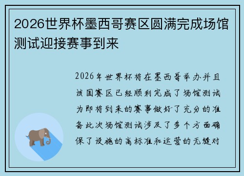 2026世界杯墨西哥赛区圆满完成场馆测试迎接赛事到来