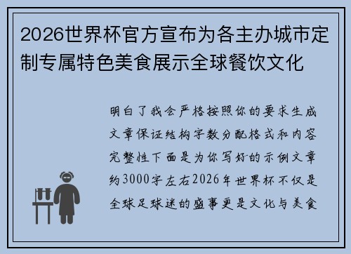 2026世界杯官方宣布为各主办城市定制专属特色美食展示全球餐饮文化