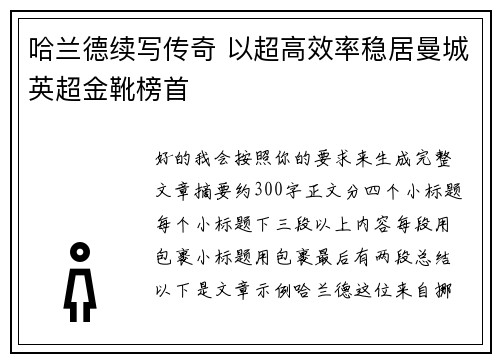 哈兰德续写传奇 以超高效率稳居曼城英超金靴榜首