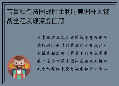吉鲁领衔法国战胜比利时美洲杯关键战全程表现深度回顾