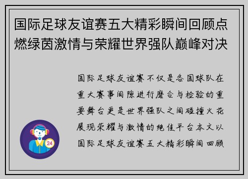 国际足球友谊赛五大精彩瞬间回顾点燃绿茵激情与荣耀世界强队巅峰对决