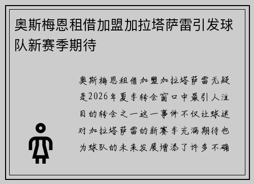 奥斯梅恩租借加盟加拉塔萨雷引发球队新赛季期待