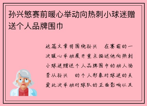 孙兴慜赛前暖心举动向热刺小球迷赠送个人品牌围巾