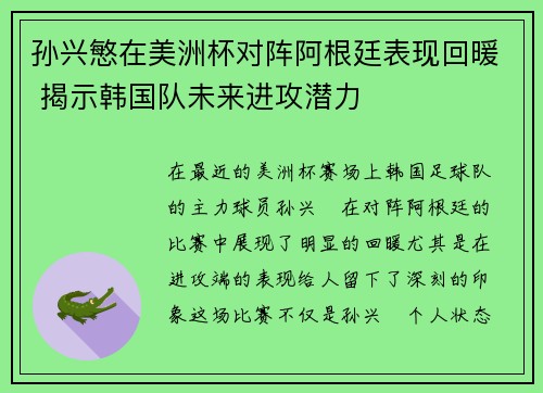 孙兴慜在美洲杯对阵阿根廷表现回暖 揭示韩国队未来进攻潜力
