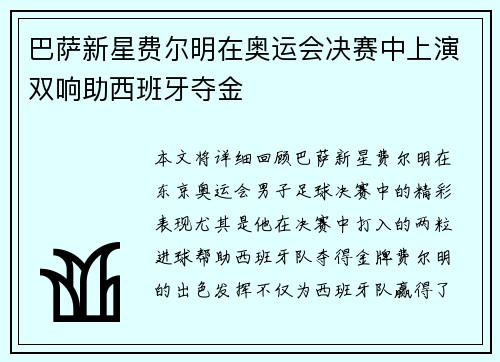巴萨新星费尔明在奥运会决赛中上演双响助西班牙夺金