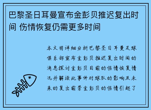 巴黎圣日耳曼宣布金彭贝推迟复出时间 伤情恢复仍需更多时间