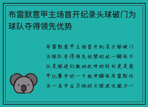 布雷默意甲主场首开纪录头球破门为球队夺得领先优势