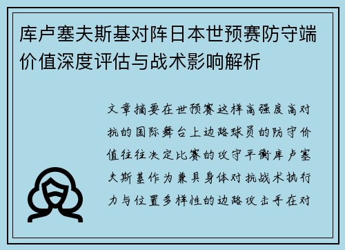 库卢塞夫斯基对阵日本世预赛防守端价值深度评估与战术影响解析
