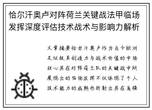恰尔汗奥卢对阵荷兰关键战法甲临场发挥深度评估技术战术与影响力解析
