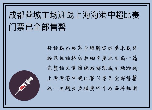 成都蓉城主场迎战上海海港中超比赛门票已全部售罄