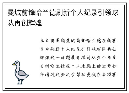 曼城前锋哈兰德刷新个人纪录引领球队再创辉煌