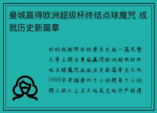 曼城赢得欧洲超级杯终结点球魔咒 成就历史新篇章