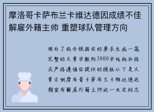 摩洛哥卡萨布兰卡维达德因成绩不佳解雇外籍主帅 重塑球队管理方向