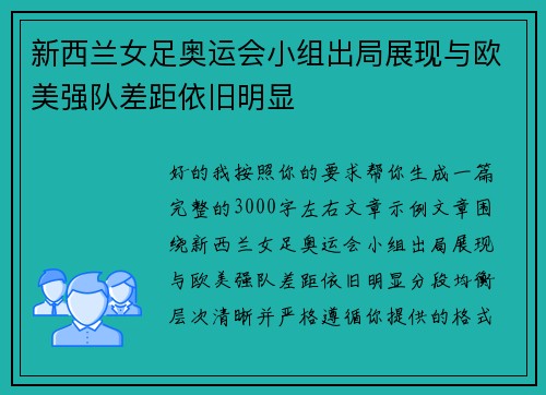 新西兰女足奥运会小组出局展现与欧美强队差距依旧明显