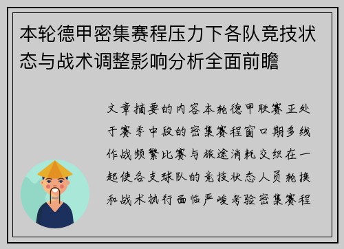 本轮德甲密集赛程压力下各队竞技状态与战术调整影响分析全面前瞻