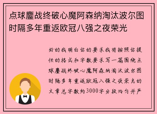 点球鏖战终破心魔阿森纳淘汰波尔图时隔多年重返欧冠八强之夜荣光