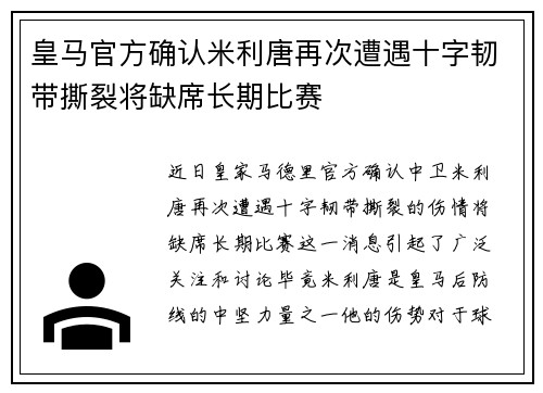 皇马官方确认米利唐再次遭遇十字韧带撕裂将缺席长期比赛