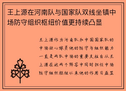 王上源在河南队与国家队双线坐镇中场防守组织枢纽价值更持续凸显