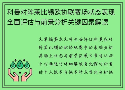 科曼对阵莱比锡欧协联赛场状态表现全面评估与前景分析关键因素解读