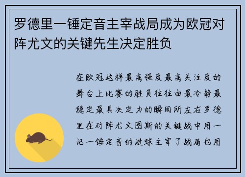 罗德里一锤定音主宰战局成为欧冠对阵尤文的关键先生决定胜负