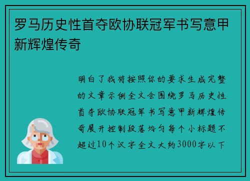罗马历史性首夺欧协联冠军书写意甲新辉煌传奇
