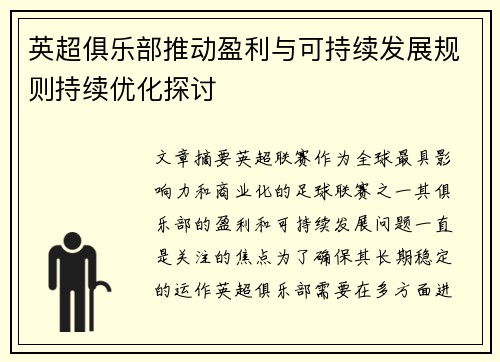 英超俱乐部推动盈利与可持续发展规则持续优化探讨
