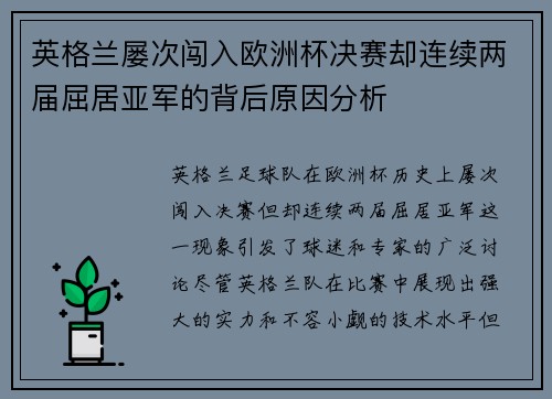 英格兰屡次闯入欧洲杯决赛却连续两届屈居亚军的背后原因分析