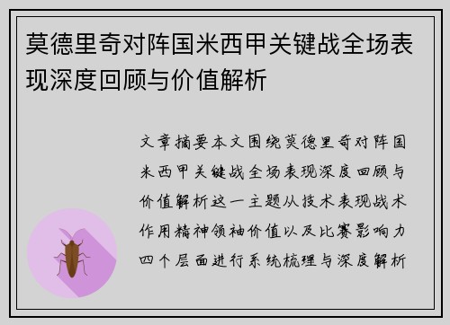 莫德里奇对阵国米西甲关键战全场表现深度回顾与价值解析