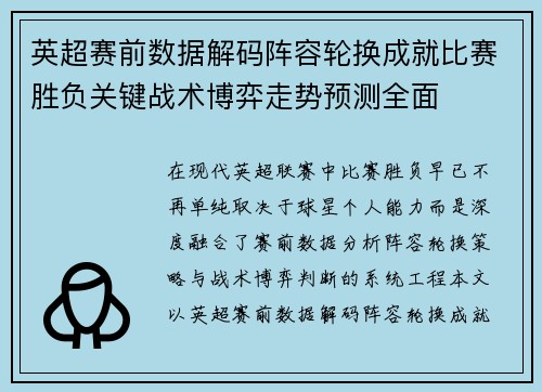 英超赛前数据解码阵容轮换成就比赛胜负关键战术博弈走势预测全面