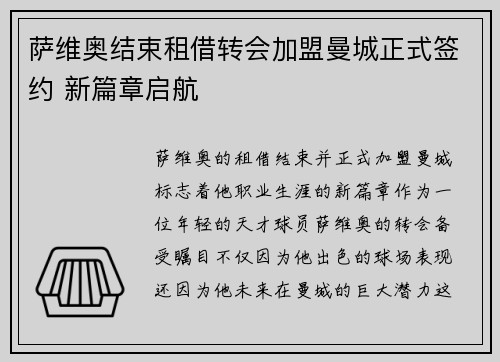萨维奥结束租借转会加盟曼城正式签约 新篇章启航