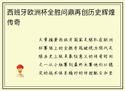 西班牙欧洲杯全胜问鼎再创历史辉煌传奇