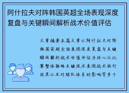 阿什拉夫对阵韩国英超全场表现深度复盘与关键瞬间解析战术价值评估